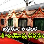 IRCTC-Gangasagar Divya Kashi Yatra: కాశీ To అయోధ్య… IRCTC అద్భుతమైన యాత్ర ప్యాకేజీ!