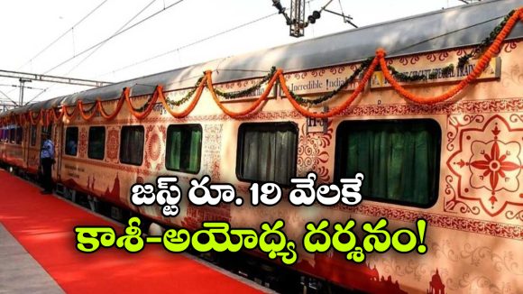 IRCTC-Gangasagar Divya Kashi Yatra: కాశీ To అయోధ్య… IRCTC అద్భుతమైన యాత్ర ప్యాకేజీ!