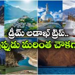 IRCTC Ladakh Tour Package: తక్కువ ఖర్చుతో లడాఖ్ టూర్ ప్యాకేజీ, IRCTC సూపర్ ఆఫర్!