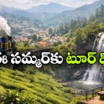 IRCTC Ooty Tour Package: ఊటీ – కునూర్‌కు ఐఆర్‌సీటీసీ అదిరే ప్యాకేజీ.. తక్కువ బడ్జెట్‌కే అందాల లోకాన్ని చుట్టేసే ఛాన్స్!