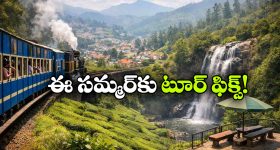 IRCTC Ooty Tour Package: ఊటీ - కునూర్‌కు ఐఆర్‌సీటీసీ అదిరే ప్యాకేజీ.. తక్కువ బడ్జెట్‌కే అందాల లోకాన్ని చుట్టేసే ఛాన్స్!