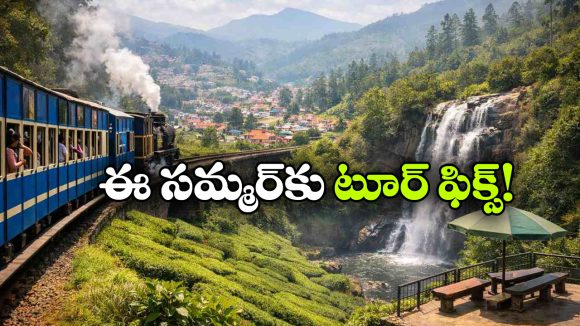 IRCTC Ooty Tour Package: ఊటీ – కునూర్‌కు ఐఆర్‌సీటీసీ అదిరే ప్యాకేజీ.. తక్కువ బడ్జెట్‌కే అందాల లోకాన్ని చుట్టేసే ఛాన్స్!