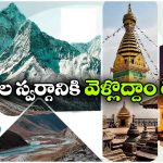 IRCTC Nepal Tour Packages 2026: నేపాల్ ట్రిప్ ప్లాన్ చేస్తున్నారా? అయితే, IRCTC టూర్ ప్యాకేజీలు ట్రై చేయండి!