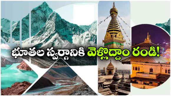 IRCTC Nepal Tour Packages 2026: నేపాల్ ట్రిప్ ప్లాన్ చేస్తున్నారా? అయితే, IRCTC టూర్ ప్యాకేజీలు ట్రై చేయండి!