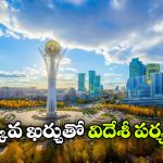IRCTC Kazakhstan Tour: జస్ట్ లక్షకే ఫారిన్ టూర్, IRCTC అదిరిపోయే ఆఫర్!