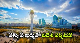 IRCTC Kazakhstan Tour: జస్ట్ లక్షకే ఫారిన్ టూర్, IRCTC అదిరిపోయే ఆఫర్!