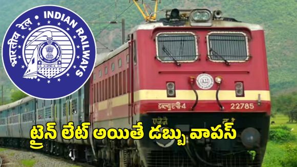 IRCTC TDR File: రైలు 3 గంటలు ఆలస్యమైందా? మీ డబ్బులు వాపస్..  IRCTCలో TDR ఫైలింగ్ గురించి తెలుసా?