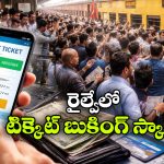 Railway Ticketing Scam: రైల్వే టికెట్ బుకింగ్ స్కామ్.. ఆ 15 సెకన్లలో ఏం జరుగుతుందంటే?