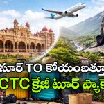 IRCTC Air Tour Package: మైసూరు To కోయంబత్తూరు ట్రిప్ ప్లాన్ చేస్తున్నారా? IRCTC ఎయిర్ టూర్ ట్రై చేయండి!