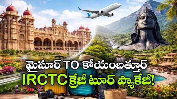 IRCTC Air Tour Package: మైసూరు To కోయంబత్తూరు ట్రిప్ ప్లాన్ చేస్తున్నారా? IRCTC ఎయిర్ టూర్ ట్రై చేయండి!