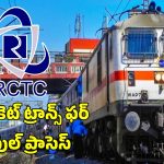 IRCTC Ticket Transfer: మీ రైలు టికెట్‌ వేరొకరి పేరు మీదకు బదిలీ.. సింపుల్ ప్రాసెస్ ఇదే