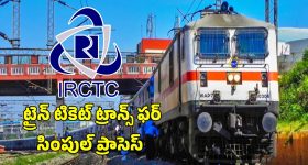 IRCTC Ticket Transfer: మీ రైలు టికెట్‌ వేరొకరి పేరు మీదకు బదిలీ.. సింపుల్ ప్రాసెస్ ఇదే