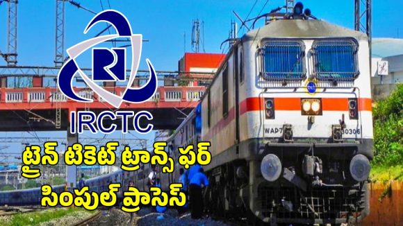IRCTC Ticket Transfer: మీ రైలు టికెట్‌ వేరొకరి పేరు మీదకు బదిలీ.. సింపుల్ ప్రాసెస్ ఇదే