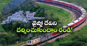 IRCTC Tour Package: నవరాత్రి వేళ వైష్ణోదేవి దర్శనం.. IRCTC  అదిరిపోయే టూర్ ప్యాకేజీ!