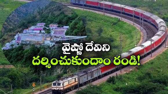 IRCTC Tour Package: నవరాత్రి వేళ వైష్ణోదేవి దర్శనం.. IRCTC  అదిరిపోయే టూర్ ప్యాకేజీ!