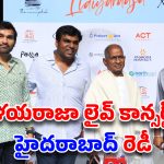 Ilaiyaraaja Live Hyderabad: హైదరాబాద్‌లో ‘మ్యాస్ట్రో’ మేనియా: గచ్చిబౌలిని ఊపేయనున్న ఇళయరాజా లైవ్ కాన్సర్ట్!