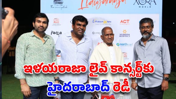 Ilaiyaraaja Live Hyderabad: హైదరాబాద్‌లో ‘మ్యాస్ట్రో’ మేనియా: గచ్చిబౌలిని ఊపేయనున్న ఇళయరాజా లైవ్ కాన్సర్ట్!