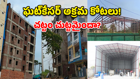Illegal Constructions: అనుమతి ఒక అంతస్తు.. నిర్మాణం ఐదు అంతస్తులు.. ఇదెక్కడి వింత?