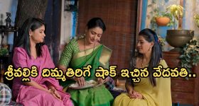 Illu Illalu Pillalu Today Episode: కోడళ్లతో కలిసిపోయిన వేదవతి.. ధీరజ్ పై ప్రేమ రివేంజ్.. శ్రీవల్లి దొరికిపోతుందా..?