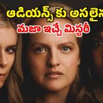 Psychological Thriller OTT : పరేషాన్ చేసే ముగ్గురు ప్రాణ స్నేహితుల స్టోరీ… మర్డర్ మిస్టరీతో ఊహించని మలుపులు… ఓటీటీలోకి మిస్టరీ సైకలాజికల్ థ్రిల్లర్ సిరీస్