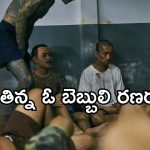 Action Thriller OTT: మైండ్ బెండయ్యే యాక్షన్… జడిపించే జైలు జీవితం… యూత్ చూడాల్సిన మూవీ