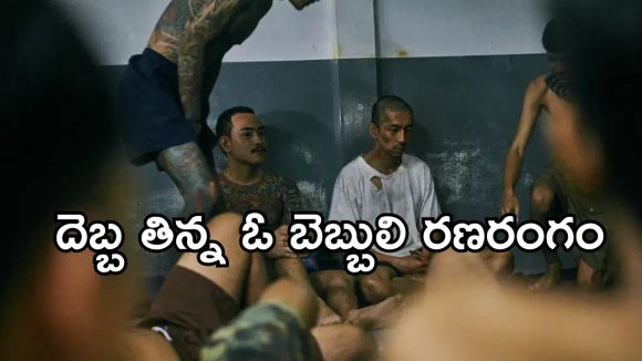 Action Thriller OTT: మైండ్ బెండయ్యే యాక్షన్… జడిపించే జైలు జీవితం… యూత్ చూడాల్సిన మూవీ