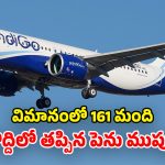 IndiGo Flight: విశాఖ నుంచి బయల్దేరిన ఫ్లైట్‌లో.. సాంకేతిక సమస్య.. దిల్లీ ఎయిర్ పోర్ట్‌లో ఎమర్జెన్సీ!