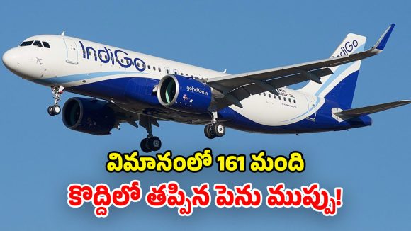 IndiGo Flight: విశాఖ నుంచి బయల్దేరిన ఫ్లైట్‌లో.. సాంకేతిక సమస్య.. దిల్లీ ఎయిర్ పోర్ట్‌లో ఎమర్జెన్సీ!