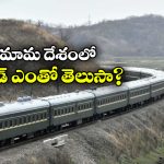 India vs North Korea Railways: నార్త్ కొరియాలో రైళ్ల స్పీడ్ మరీ అంత తక్కువా? వాటిలోనూ జనాలు వెళ్లరా?