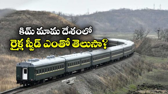 India vs North Korea Railways: నార్త్ కొరియాలో రైళ్ల స్పీడ్ మరీ అంత తక్కువా? వాటిలోనూ జనాలు వెళ్లరా?