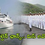 Indian Navy: ఇండియన్ నేవీలో అగ్నివీర్ పోస్టులకు నోటిఫికేషన్ వచ్చేసింది.. బంగారు భవిష్యత్తు, పూర్తి వివరాలివే