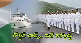 Indian Navy: ఇండియన్ నేవీలో అగ్నివీర్ పోస్టులకు నోటిఫికేషన్ వచ్చేసింది.. బంగారు భవిష్యత్తు, పూర్తి వివరాలివే