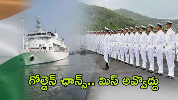 Indian Navy: ఇండియన్ నేవీలో అగ్నివీర్ పోస్టులకు నోటిఫికేషన్ వచ్చేసింది.. బంగారు భవిష్యత్తు, పూర్తి వివరాలివే