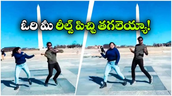 Viral Dance: అమెరికాలోని వార్ మెమోరియల్ వద్ద తెలుగు జంట పిచ్చి డ్యాన్సులు.. వీసా రద్దు?