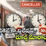 Ticket Cancellation Rules: రైల్వే టికెట్ క్యాన్సిలేషన్ కొత్త రూల్స్.. ఫుల్ రీఫండ్ రావాలంటే?
