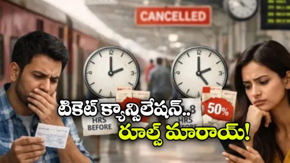 Ticket Cancellation Rules: రైల్వే టికెట్ క్యాన్సిలేషన్ కొత్త రూల్స్.. ఫుల్ రీఫండ్ రావాలంటే?
