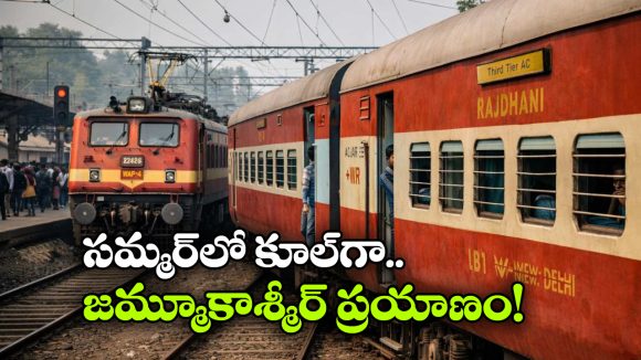 Indian Railway: పీక్ సీజన్‌లో కీలక నిర్ణయం, ఆ రైలుకు అడిషనల్ థర్డ్ ఏసీ కోచ్!