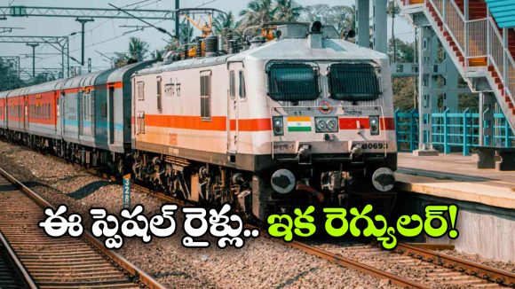Indian Railway: హైదరాబాదీయులకు గుడ్ న్యూస్… ఆ స్పెషల్ రైళ్లు రెగ్యులర్ సర్వీసులు అందిస్తాయ్!