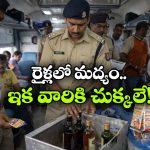 Indian Railways Checks: రైళ్లలో మద్యం, గుట్కా అమ్మకాలు.. షాకిచ్చిన రైల్వే అధికారులు!