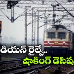 Indian Railway: పని చేయని ఉన్నతాధికారులకు షాక్, ఆరుగురిని ఇంటికి పంపించిన ఇండియన్ రైల్వే!