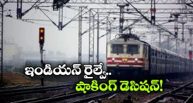 Indian Railway: పని చేయని ఉన్నతాధికారులకు షాక్, ఆరుగురిని ఇంటికి పంపించిన ఇండియన్ రైల్వే!
