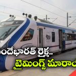 Vande Bharat Trains: ప్రయాణీకులకు అలర్ట్.. ఆ వందేభారత్ రైళ్ల టైమింగ్స్ మార్చిన అధికారులు!