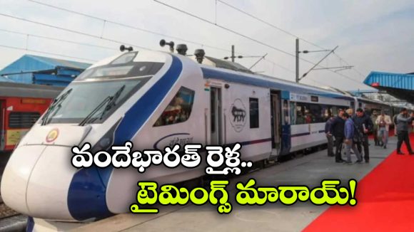 Vande Bharat Trains: ప్రయాణీకులకు అలర్ట్.. ఆ వందేభారత్ రైళ్ల టైమింగ్స్ మార్చిన అధికారులు!