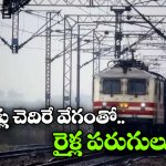Indian Railway: గంటకు 180 కిలోమీటర్ల వేగం.. భారతీయ రైల్వేలో సరికొత్త శకం ప్రారంభం!