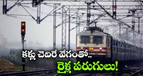 Indian Railway: గంటకు 180 కిలోమీటర్ల వేగం.. భారతీయ రైల్వేలో సరికొత్త శకం ప్రారంభం!