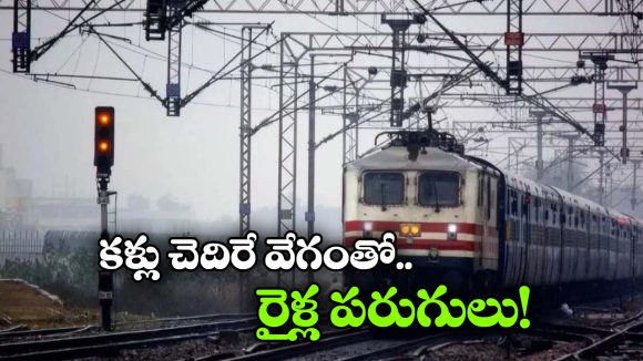 Indian Railway: గంటకు 180 కిలోమీటర్ల వేగం.. భారతీయ రైల్వేలో సరికొత్త శకం ప్రారంభం!