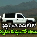 India’s First SUV: ఇండియాలో ఫస్ట్ SUV.. ధర ఎంతో తెలుసా?