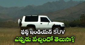 India’s First SUV: ఇండియాలో ఫస్ట్ SUV.. ధర ఎంతో తెలుసా?