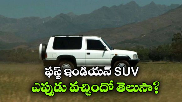 India’s First SUV: ఇండియాలో ఫస్ట్ SUV.. ధర ఎంతో తెలుసా?