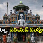 Alien Temple: ఏలియన్ కూ ఓ ఆలయం ఉంది, ఎక్కడో కాదండోయ్ మన పక్క రాష్ట్రంలోనే!